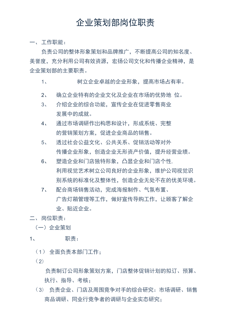 企業策劃部崗位職責 圖文設計制作詳解