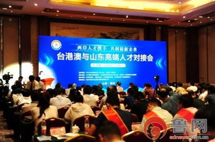 魯臺(tái)技術(shù)轉(zhuǎn)移對(duì)接會(huì)在濰坊成功舉辦，共繪兩岸合作新藍(lán)圖